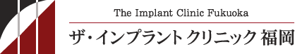 福岡市博多区博多駅前のインプラント専門歯科 ザ・インプラントクリニック福岡